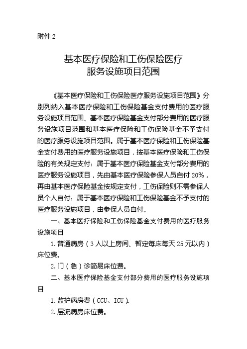 基本医疗保险和工伤保险医疗服务设施项目范围