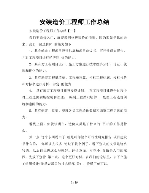 安装造价工程师工作总结