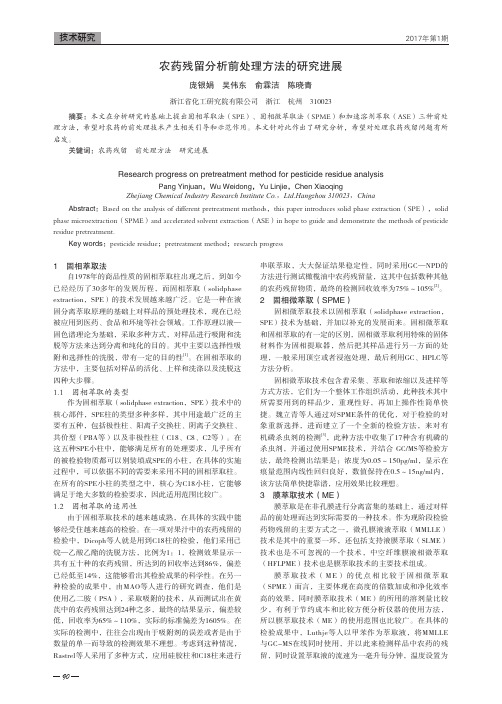 农药残留分析前处理方法的研究进展