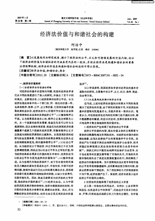 经济法价值与和谐社会的构建