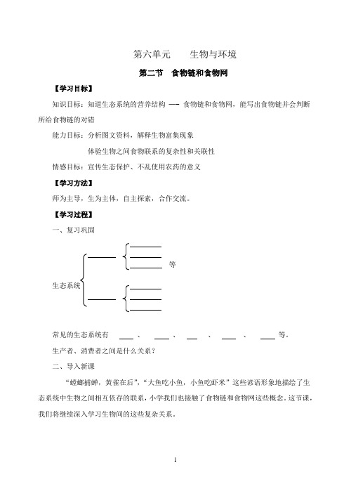 生物八下册同课题备课  食物链与食物网(繁华中学)