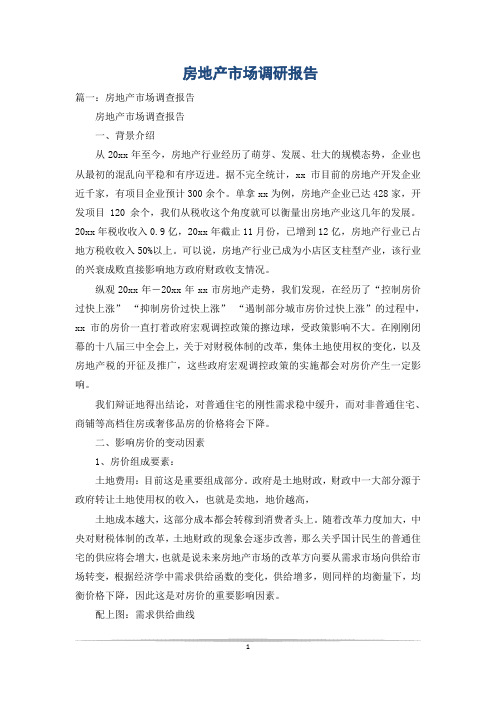 房地产市场调研报告