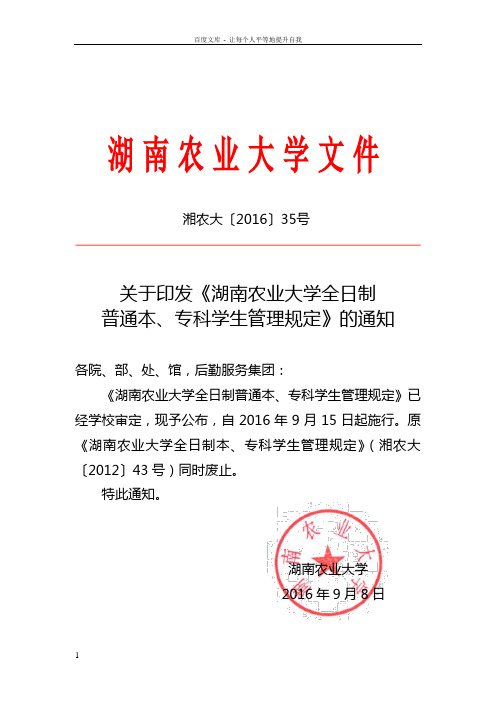 关于印发湖南农业大学全日制