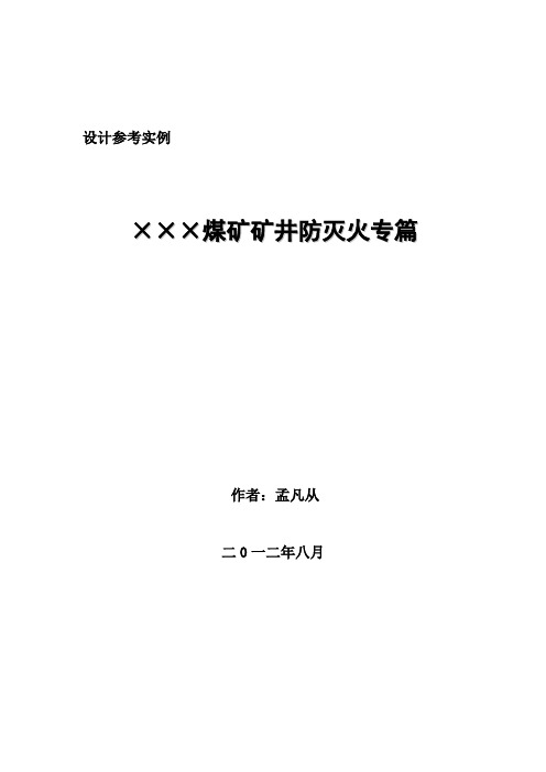 矿井通防安全综合灭火设计专篇实例