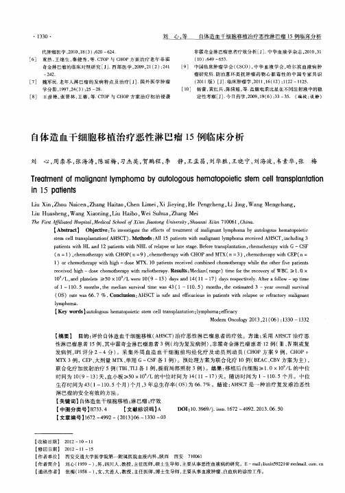 自体造血干细胞移植治疗恶性淋巴瘤15例临床分析