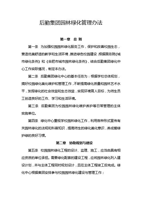后勤集团园林绿化管理办法