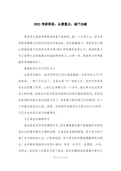 2021考研英语：认清重点,逐个击破