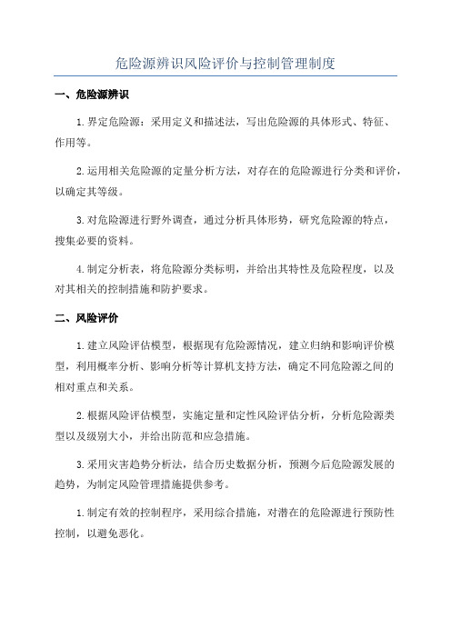 危险源辨识风险评价与控制管理制度