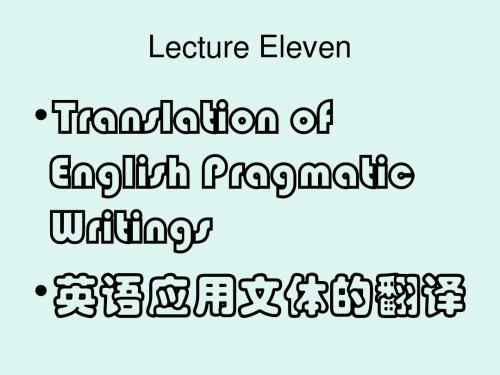 英汉翻译(13) 英语应用文体的翻译