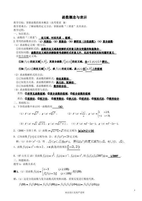2014南京清江花苑严老师函数概念与表示教案