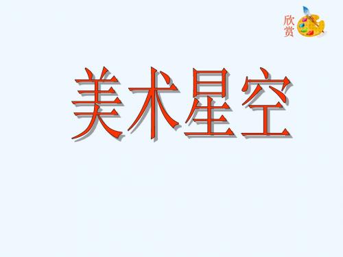 七年级美术上册 第1课《美术星空》课件5 赣美版