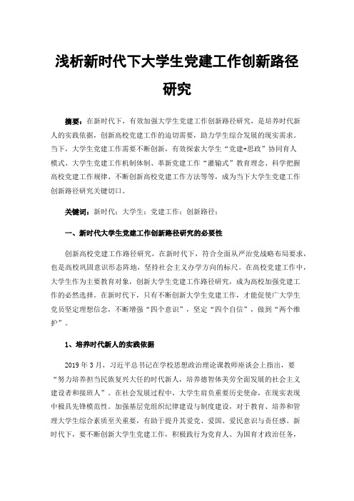 浅析新时代下大学生党建工作创新路径研究