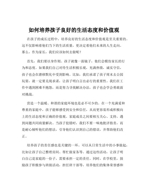 如何培养孩子良好的生活态度和价值观