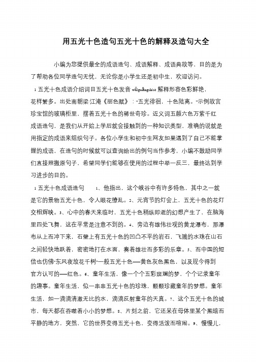 用五光十色造句五光十色的解释及造句大全