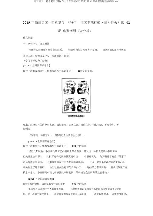 高三语文一轮总复习(写作作文专项突破(三)开头)第02课典型例题(含解析).doc