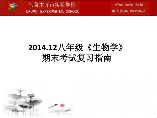 2014.12八年级生物学期末考试复习指南