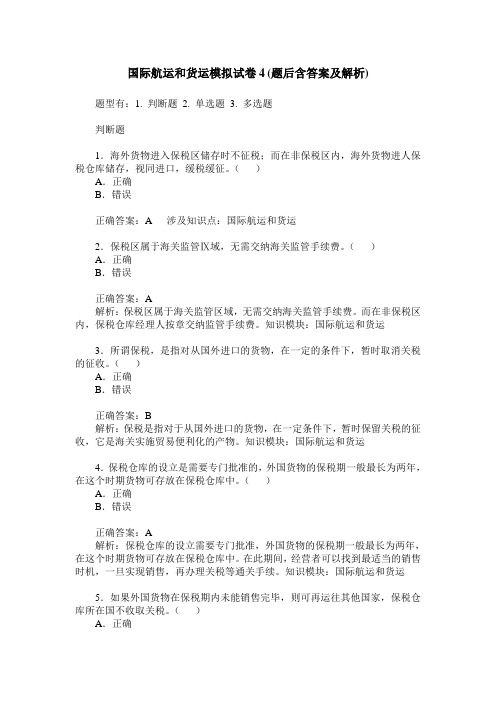 国际航运和货运模拟试卷4(题后含答案及解析)
