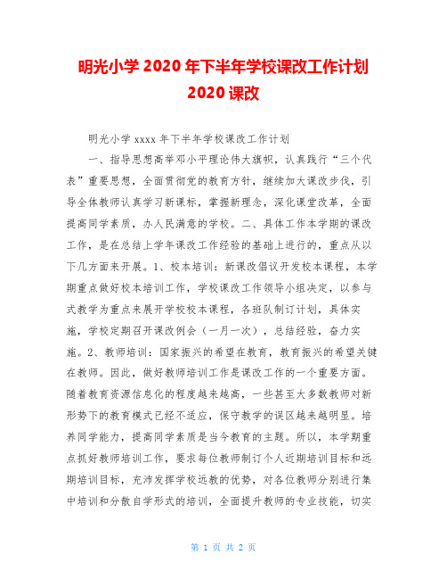 明光小学2020年下半年学校课改工作计划2020课改