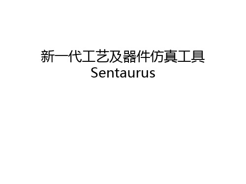 新一代工艺及器件仿真工具Sentaurus培训讲学