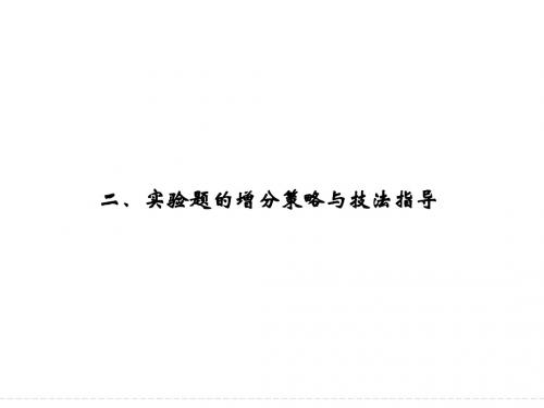【恒心】高考物理第二轮逆袭突破2-2实验题的增分策略与技法指导