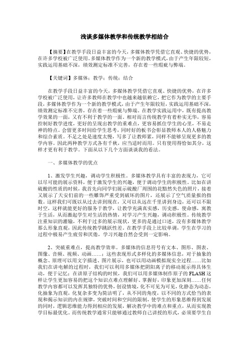 浅谈多媒体教学和传统教学相结合