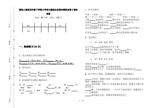 精选人教版四年级下学期小学语文摸底全真期末模拟试卷I卷标准版
