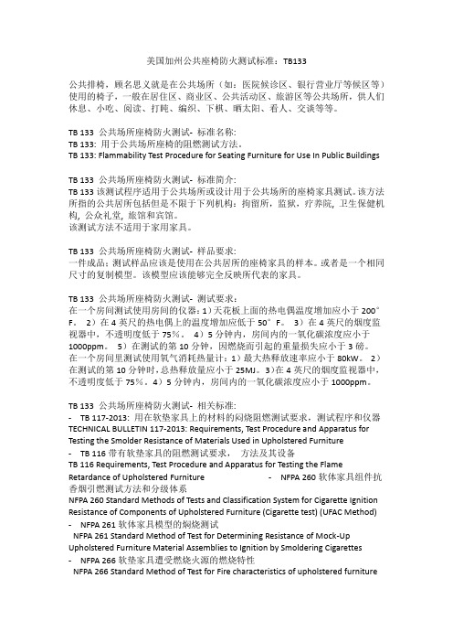 美国加州公共座椅防火测试标准：TB133
