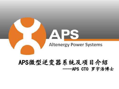 APS微型逆变器系统及项目介绍