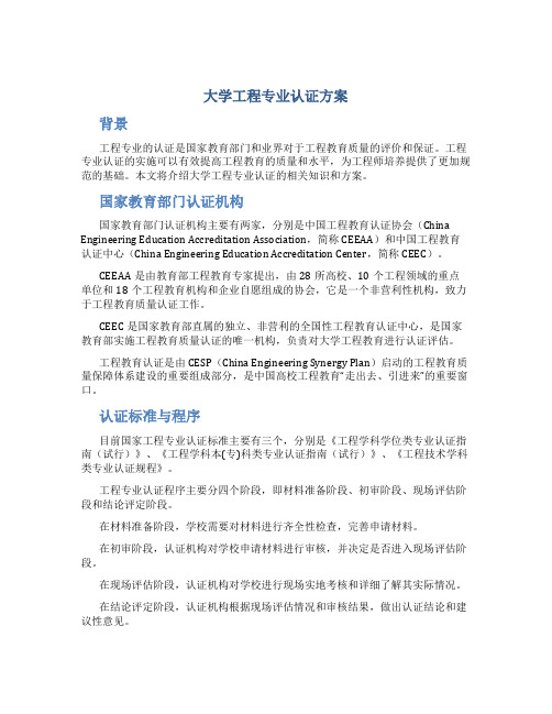 大学工程专业认证方案