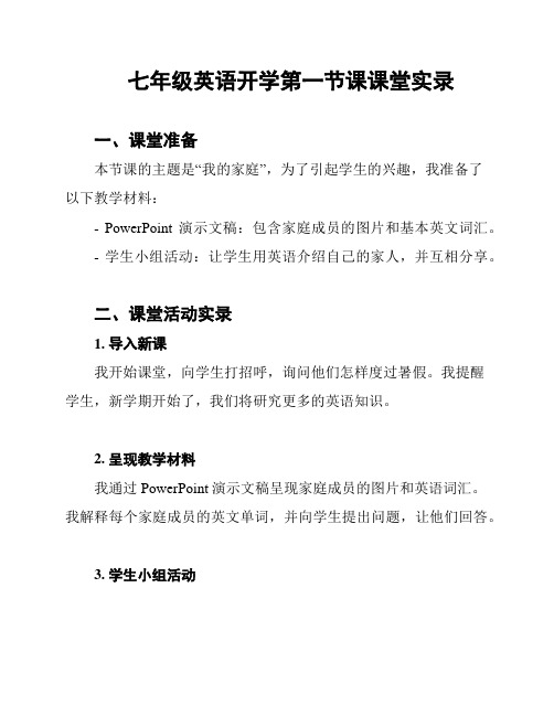 七年级英语开学第一节课课堂实录