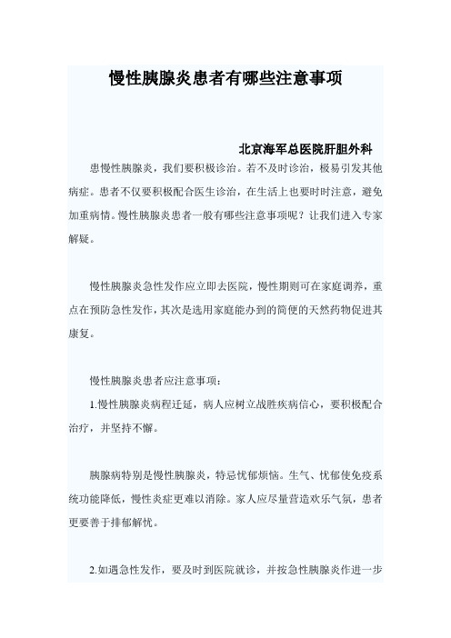 慢性胰腺炎患者有哪些注意事项