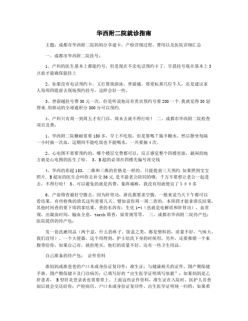 华西附二院就诊指南