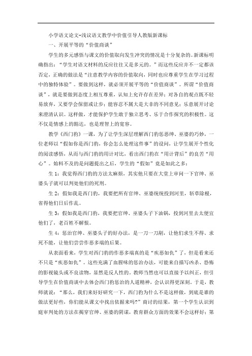 小学语文论文-浅议语文教学中价值引导人教版新课标