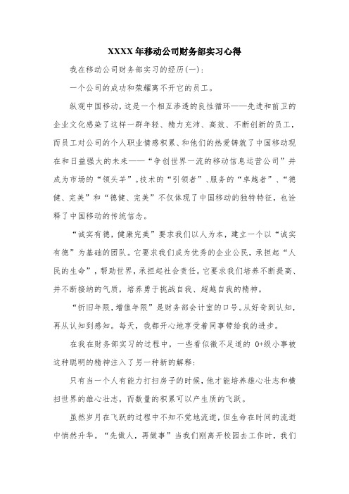 XX年移动公司财务部实习心得