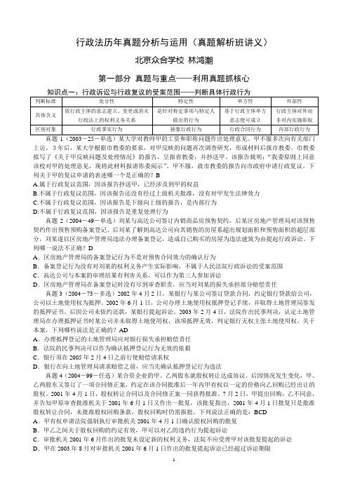 林鸿潮行政法历年真题分析与运用(真题解析班讲义)