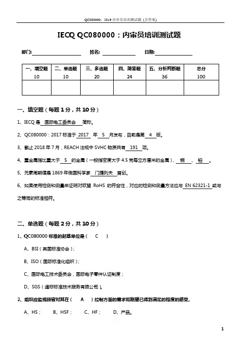 QC080000：2019内审员培训测试题_(含答案)