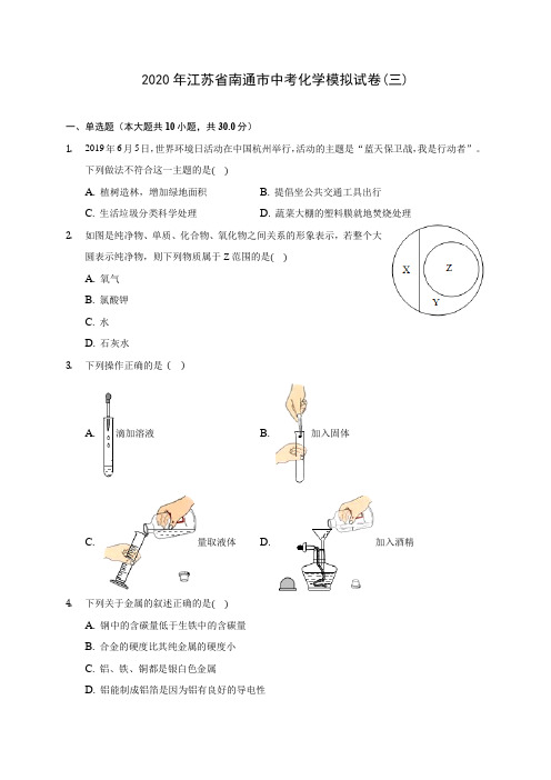 2020年江苏省南通市中考化学模拟试卷(三) (含答案解析)