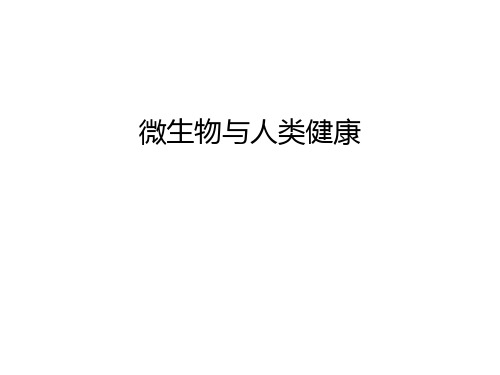 微生物与人类健康资料讲解