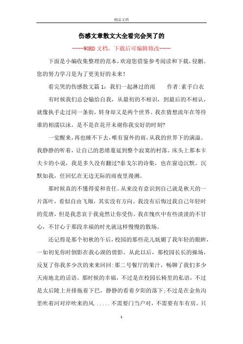 伤感文章散文大全看完会哭了的
