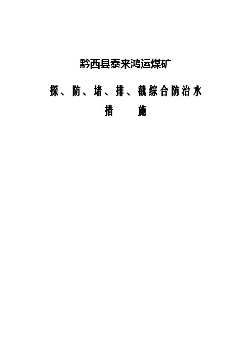 防堵疏排截综合防治水措施2011