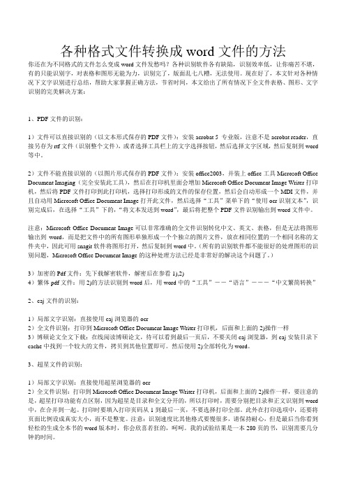 各种格式文件转换成word文件的方法