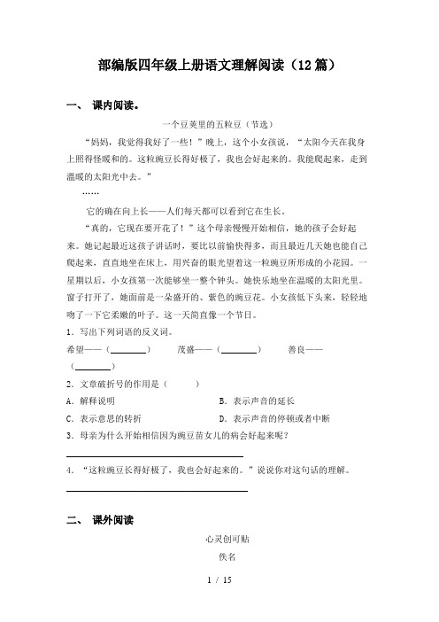 部编版四年级上册语文理解阅读(12篇)