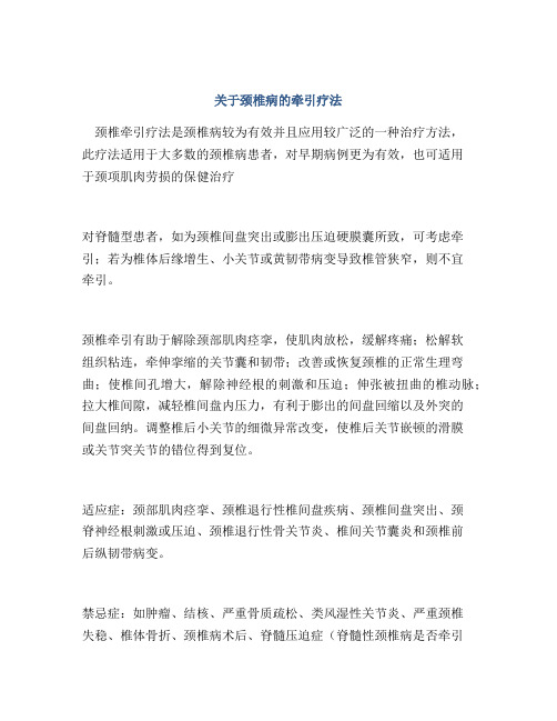 关于颈椎病的牵引疗法
