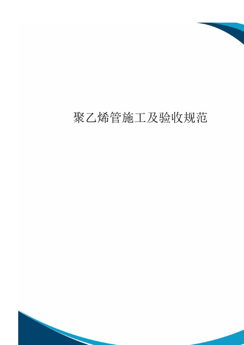 聚乙烯管施工及验收规范