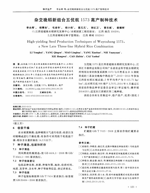 杂交晚稻新组合五优航1573高产制种技术