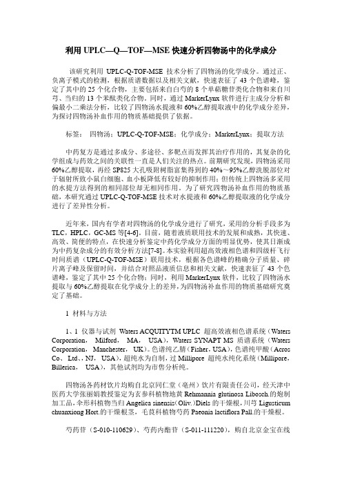 利用UPLC—Q—TOF—MSE快速分析四物汤中的化学成分