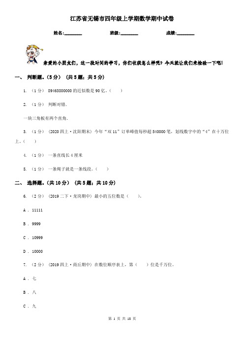 江苏省无锡市四年级 上学期数学期中试卷