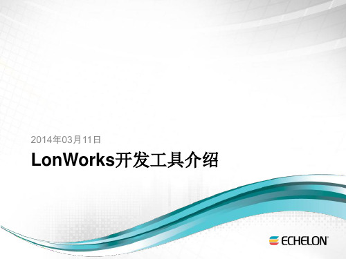 LonWorks开发工具介绍