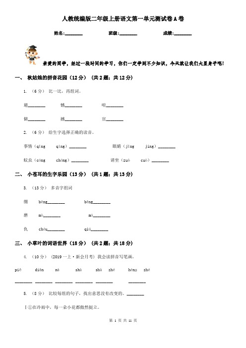 人教统编版二年级上册语文第一单元测试卷A卷