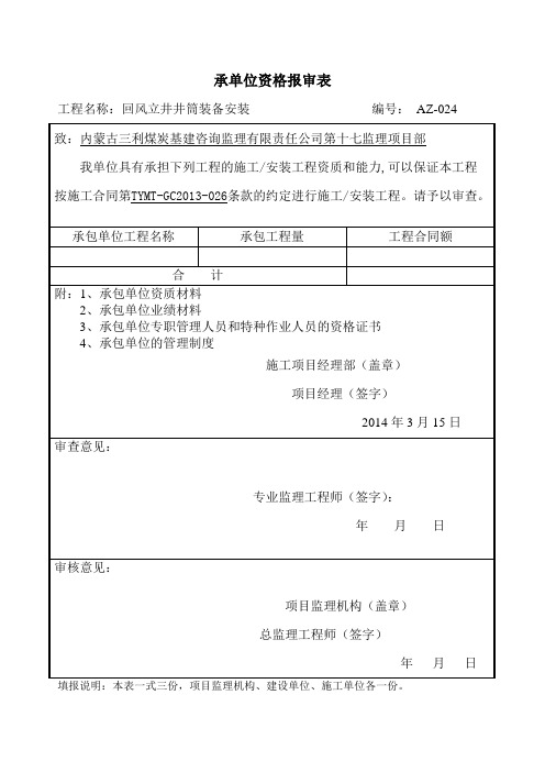 承单位资格报审表